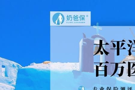 太平洋保险安享百万怎么报销