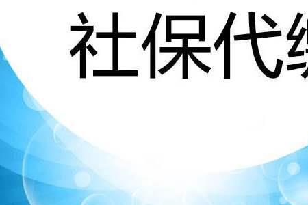 公司给交社保必须得有座机吗