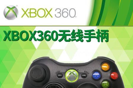 360xbox手柄怎么配对