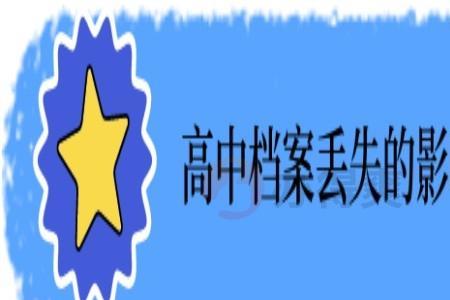 高中档案到大学后的流程