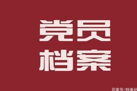 党员档案如何查询官网