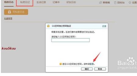 如何设置QQ空间私密日志独立密码