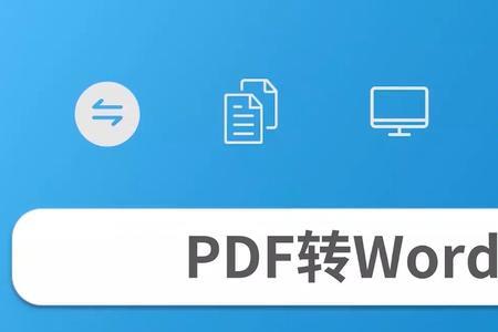 pdf转换为word文档文字可编辑