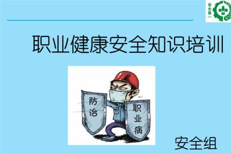 职业安全健康防护包括哪些内容