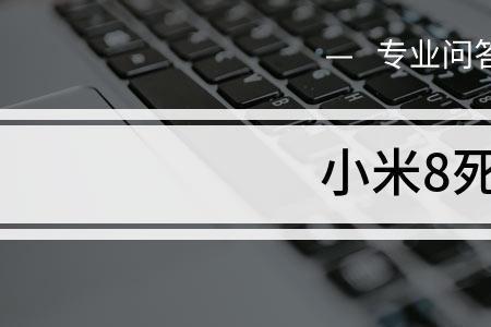 小米8手机突然死机也无法开机