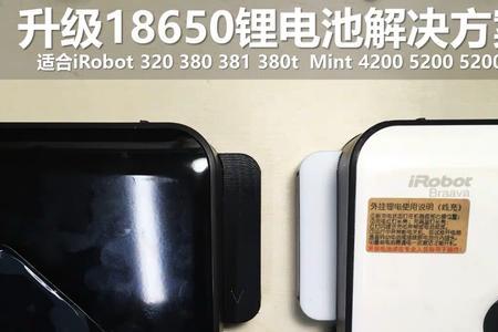 irobot 为什么要用原装电池