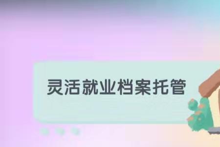 大连灵活就业人员有档案吗