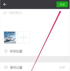 微信怎么发朋友圈
