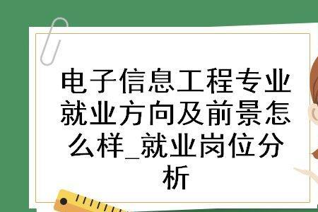 信息专业就业方向