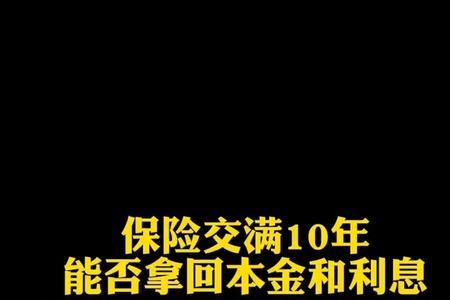 保险没交完人过世怎么拿回本金