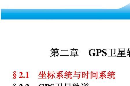 gps时间系统之间的关系