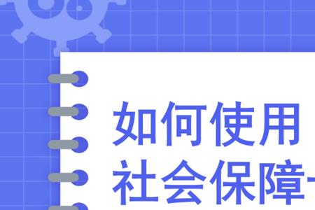 大学生社会保障卡该如何使用