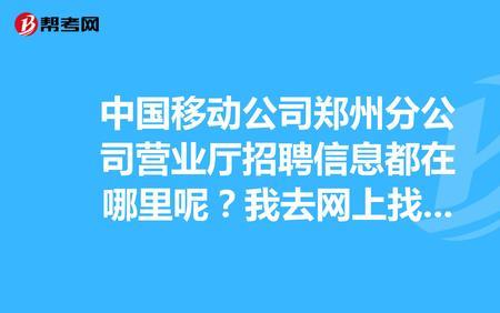 网上招聘移动客服纯接听靠谱吗