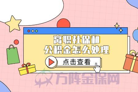 灵活就业公积金断交怎么办