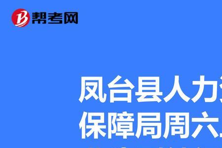 汉阳社保局周六上班吗