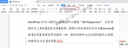 wps文字怎么彻底去掉修订