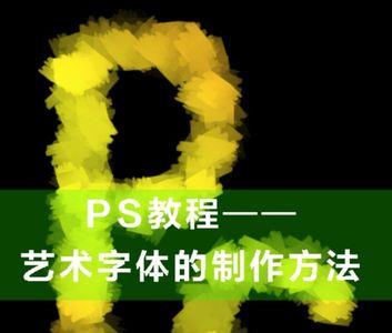 ps艺术字怎么套模板