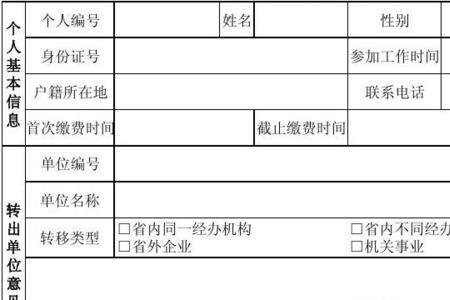 10年以前社保有转移清单怎么转移