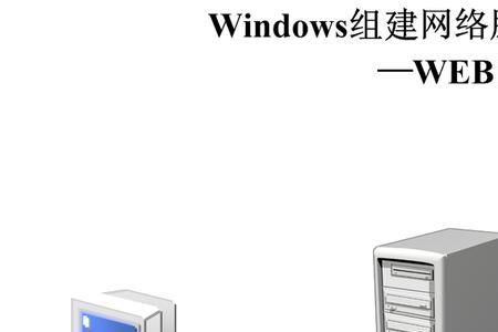 怎样在Win 10系统中搭建Web服务器