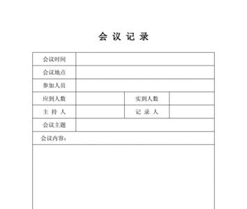 word怎么自建会议记录模板