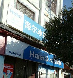 海尔泛舟专卖店是正品吗