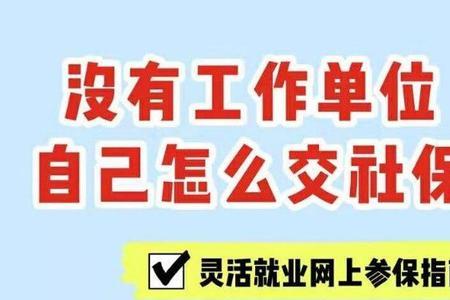 济宁灵活就业医保怎么交不上了