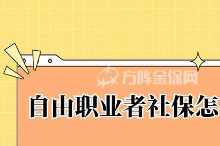 自由职业养老保险怎么缴费