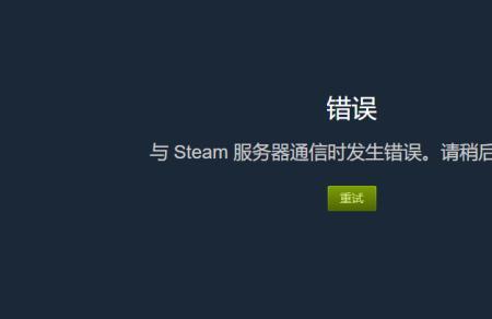 steam为什么会出现错误