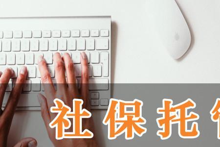 中介补缴社保为什么是违法