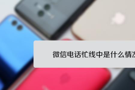 微信语音对方忙线中是什么意思