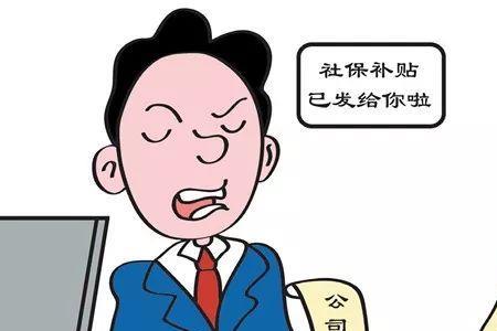 企业给员工交社保国家有补贴吗