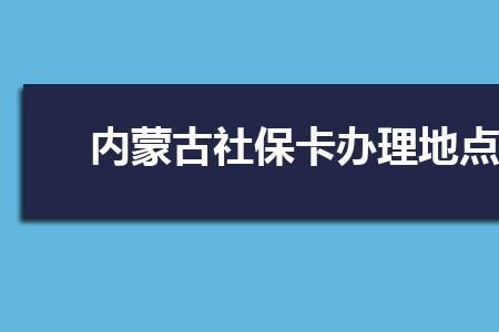 内蒙社保缴费时间到月底吗