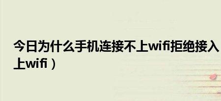 为什么连接wifi显示拒绝接入