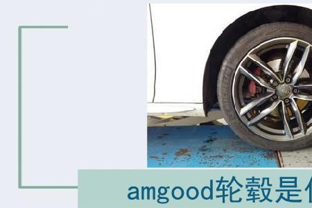 amgood轮毂是什么牌子