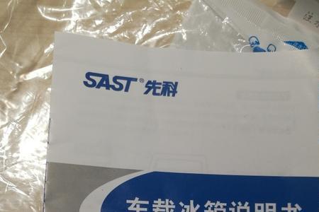 sast先科45升车载冰箱说明书