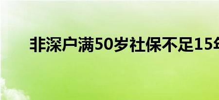 北京社保2022不满15年政策