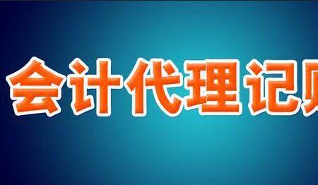 代理记账会计和企业会计哪个累