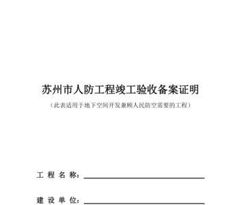 人防备案建设单位要做什么