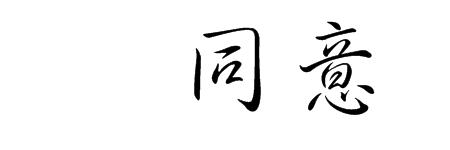 个性签名独特字体