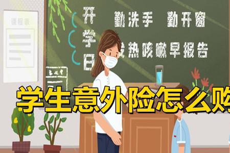 学生团体短期意外险怎么买