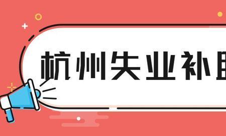 2022北京失业保险金可以领取几个月