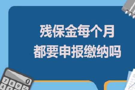 成都残保金怎么申报实操