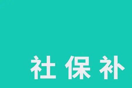 社保间断累计缴费15年可以吗