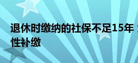 社系断了可以一次性补交几年吗