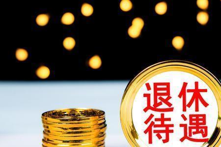 浙江25年工龄退休金