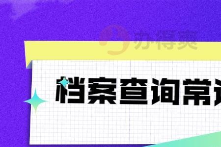 个人怎么查看自己档案是否完整