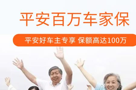 平安百万车家保报销比例