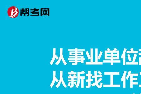 事业单位辞职人员工龄认定流程