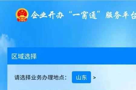 山东政务网企业注册电子流程