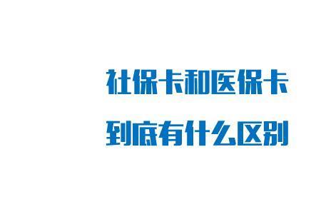 哈尔滨社保卡和医保卡是一张吗